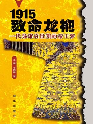 cover image of 1915致命龙袍